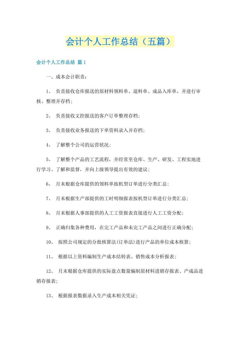 会计个人工作总结（五篇）.doc_第1页