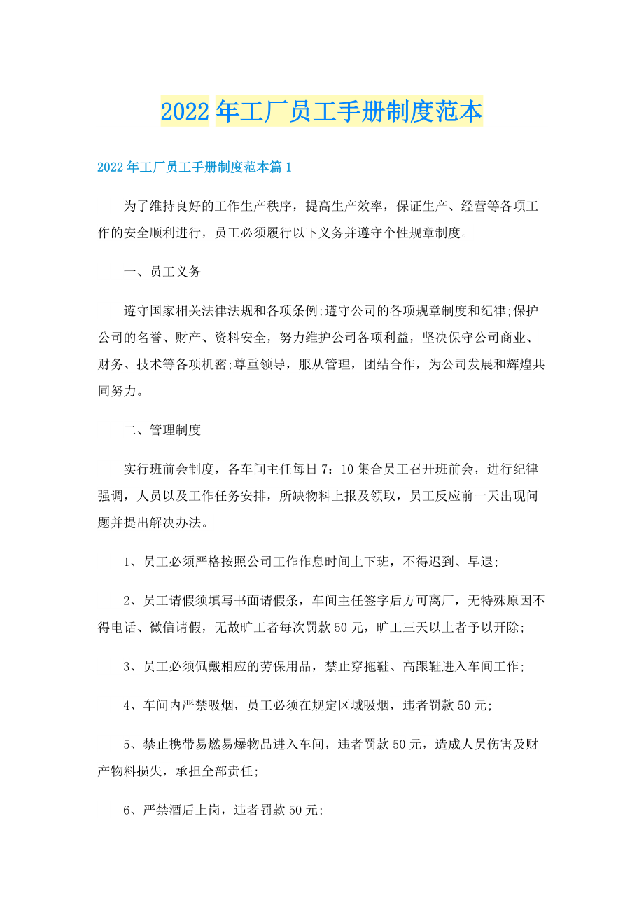 2022年工厂员工手册制度范本.doc_第1页