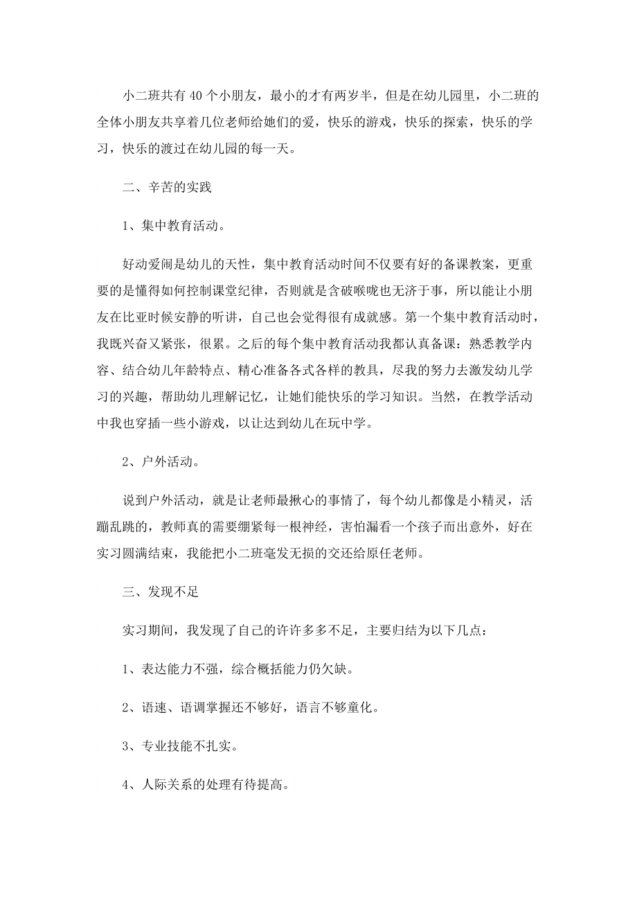 学前教育实习心得个人感悟7篇.doc_第3页