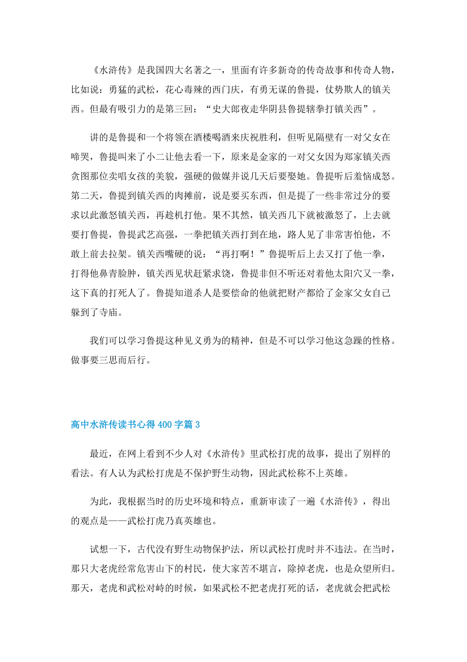 高中水浒传读书心得400字8篇.doc_第2页