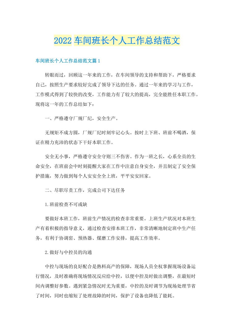 2022车间班长个人工作总结范文.doc_第1页