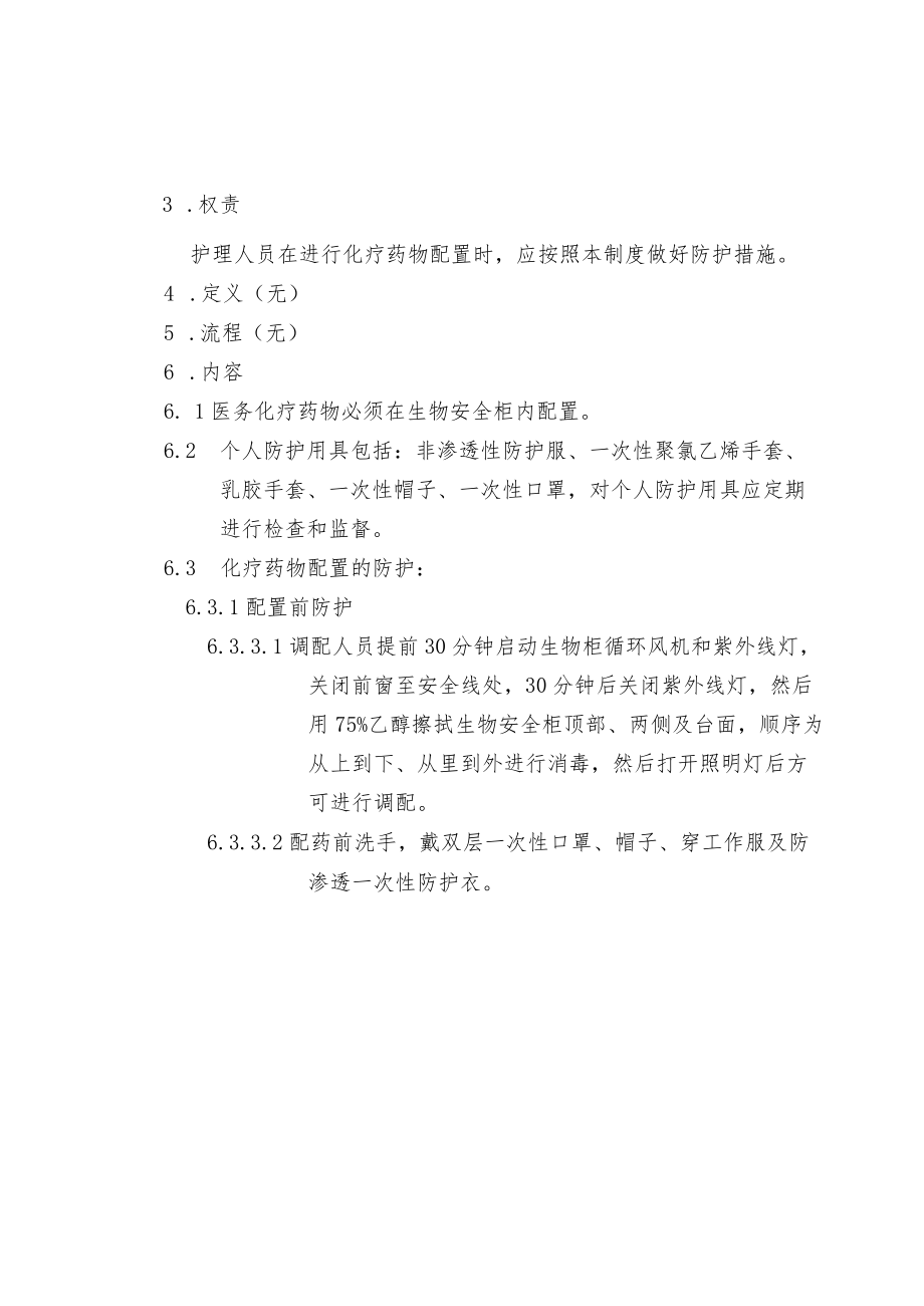 化疗药物配置的防护制度.docx_第2页