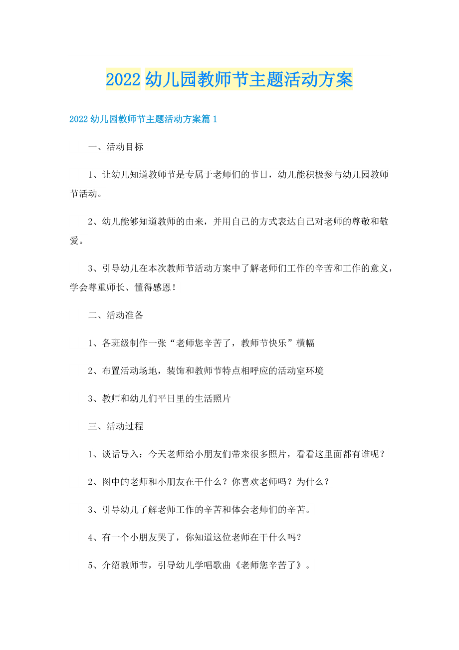 2022幼儿园教师节主题活动方案.doc_第1页