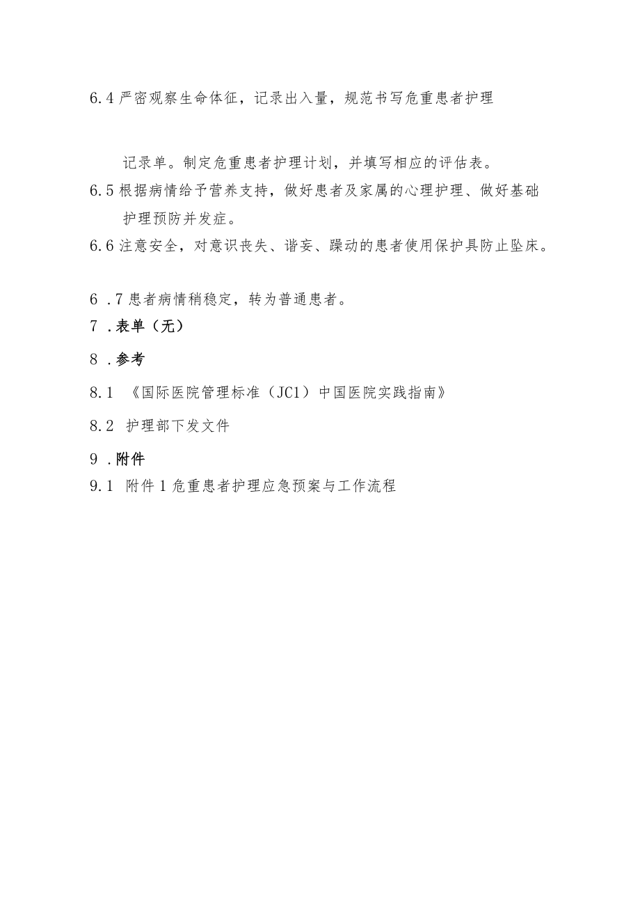 危重患者护理应急预案与工作流程.docx_第2页