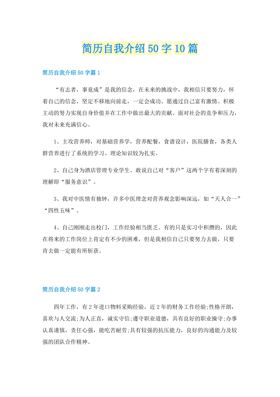 简历自我介绍50字10篇.doc_第1页