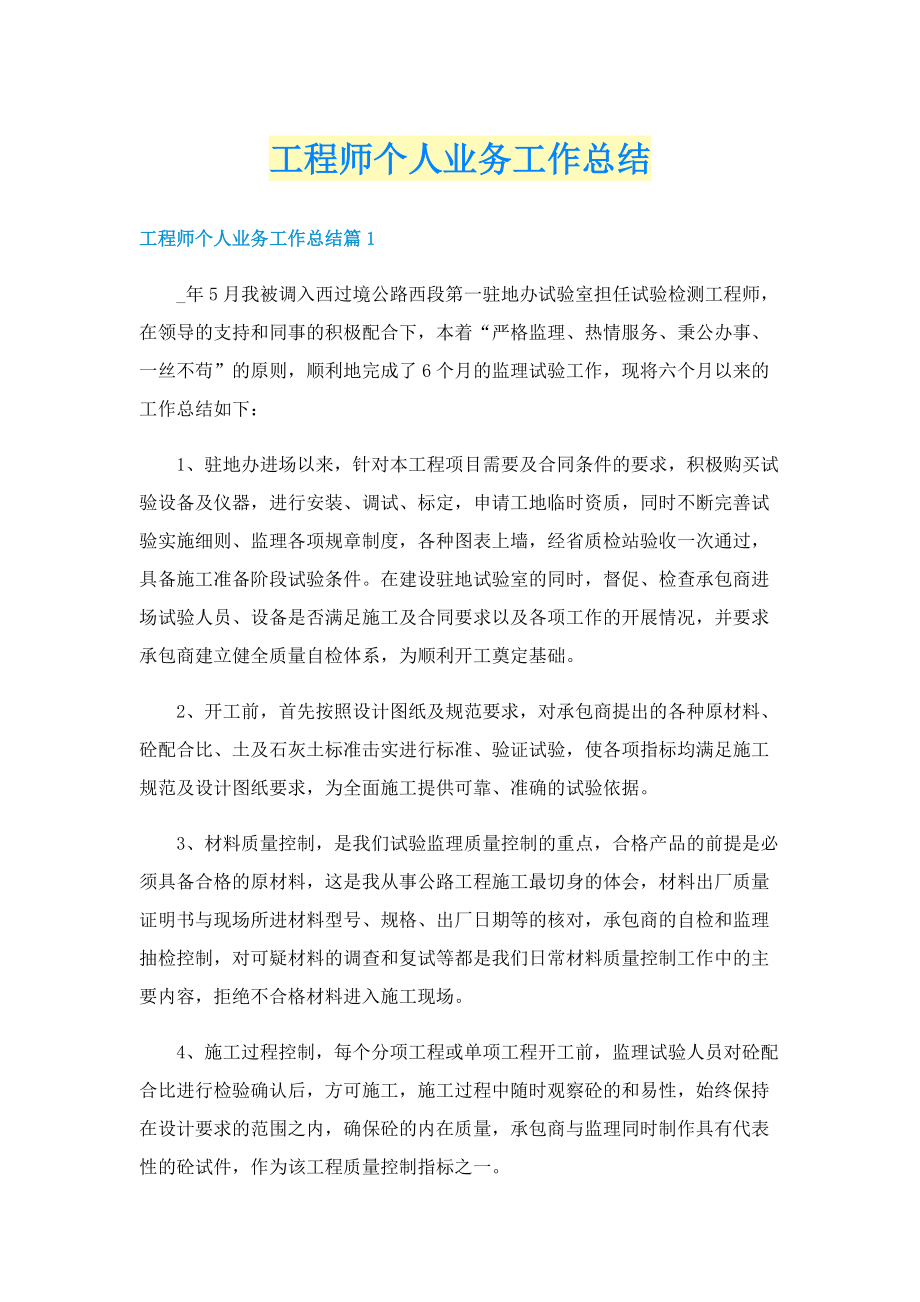 工程师个人业务工作总结.doc_第1页