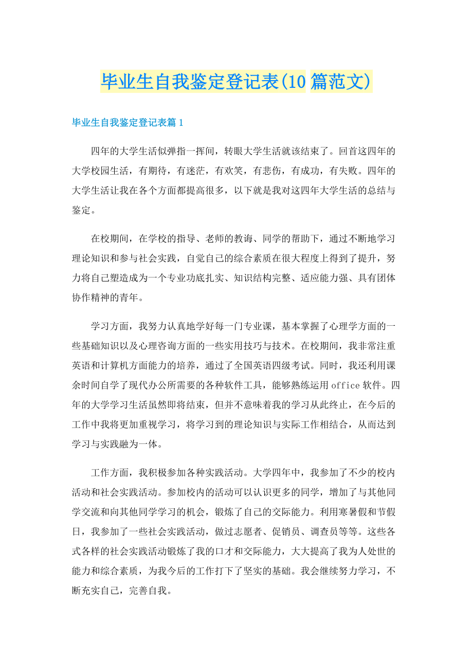 毕业生自我鉴定登记表(10篇范文).doc_第1页