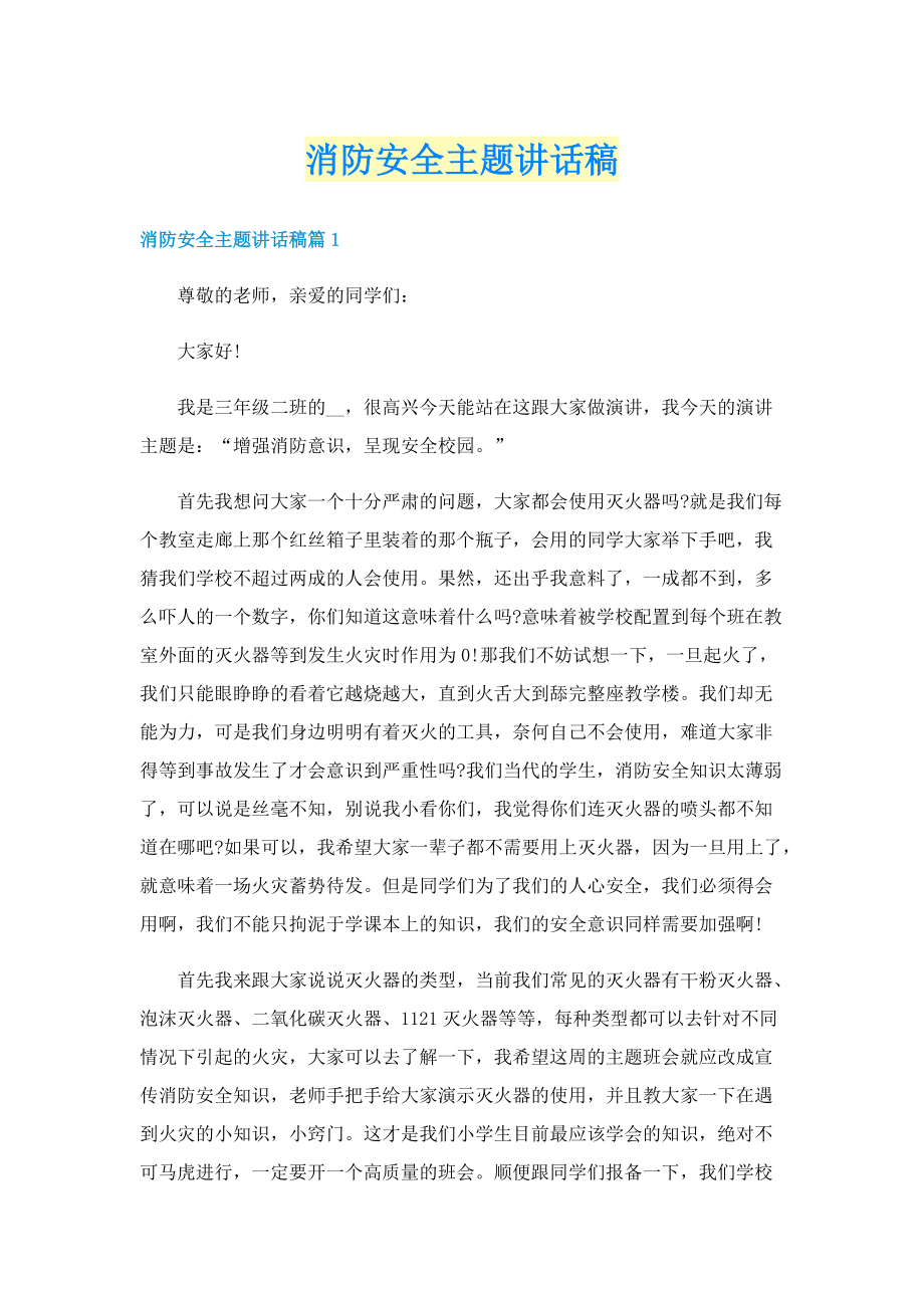 消防安全主题讲话稿.doc_第1页