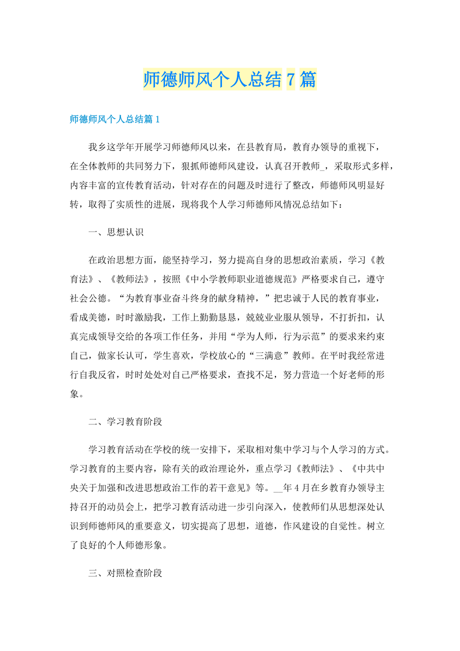 师德师风个人总结7篇.doc_第1页