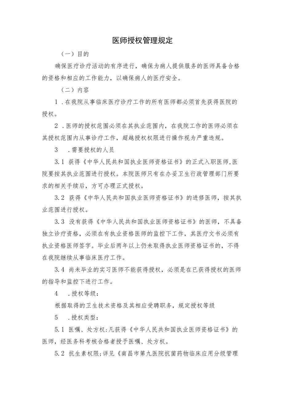 医师授权管理规定.docx_第1页