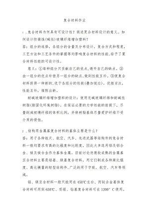 复合材料作业.docx