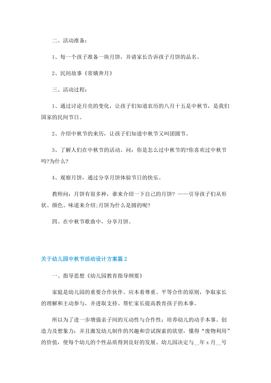 关于幼儿园中秋节活动设计方案.doc_第2页