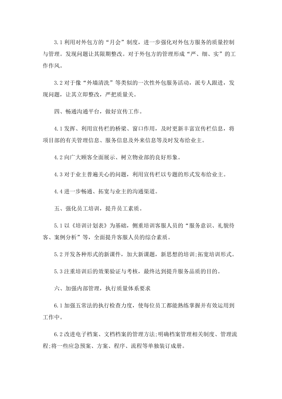 最新物业人员年度工作计划.doc_第2页