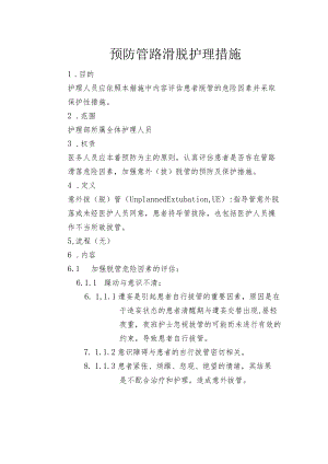 医院预防管路滑脱措施.docx