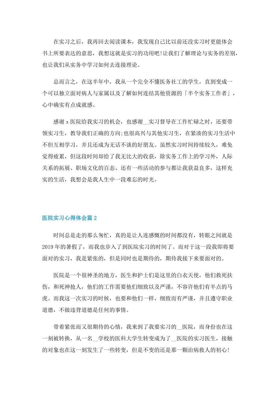 医院实习心得体会5篇2022.doc_第2页