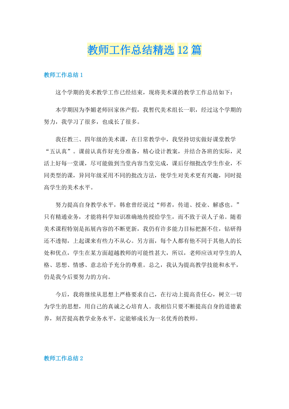 教师工作总结精选12篇.doc_第1页