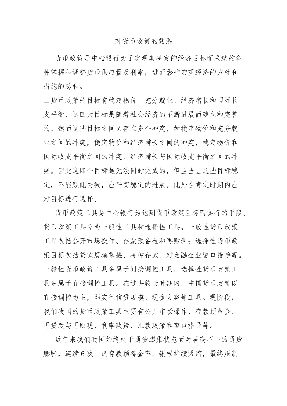 对货币政策的认识.docx_第1页