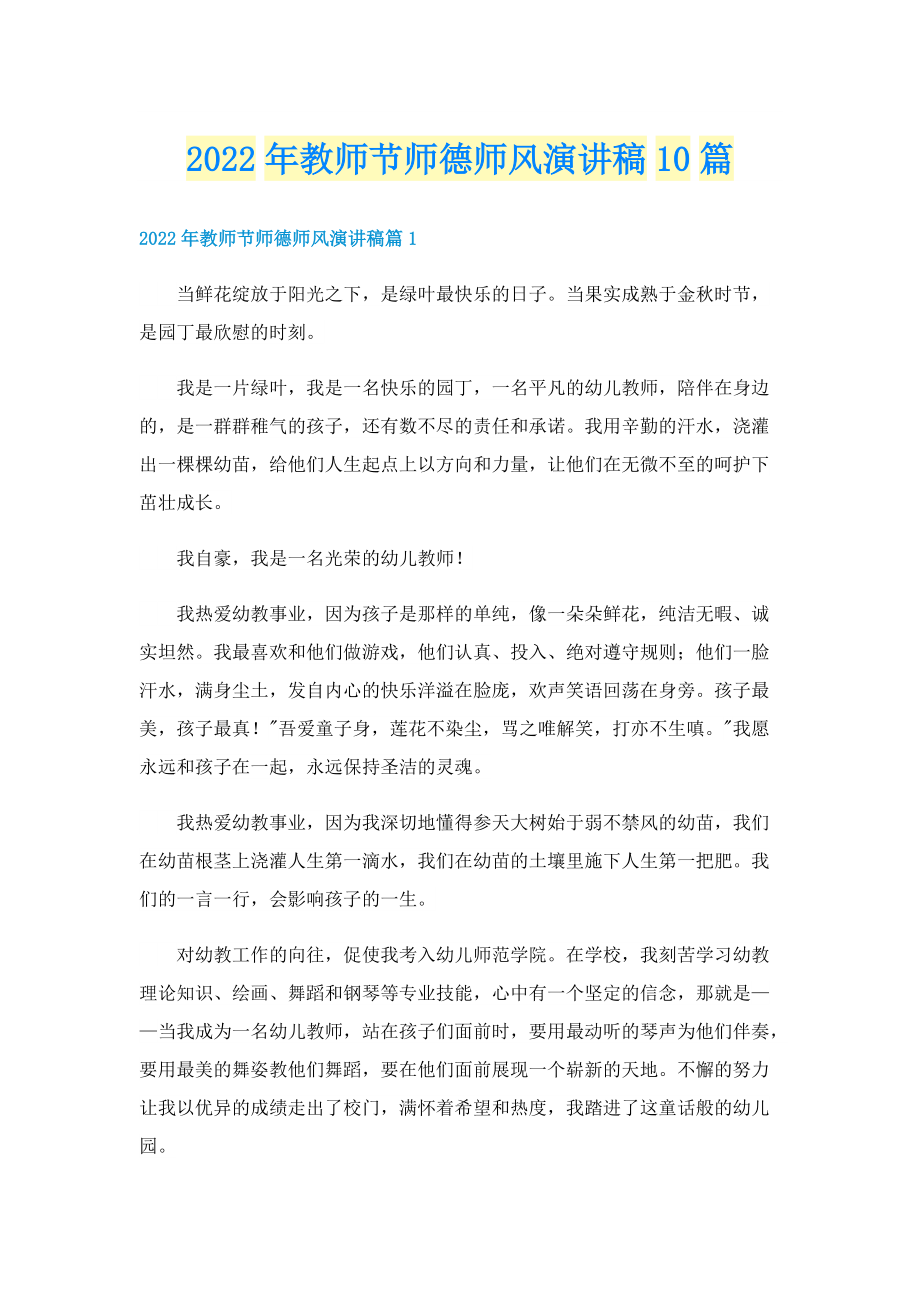 2022年教师节师德师风演讲稿10篇.doc_第1页