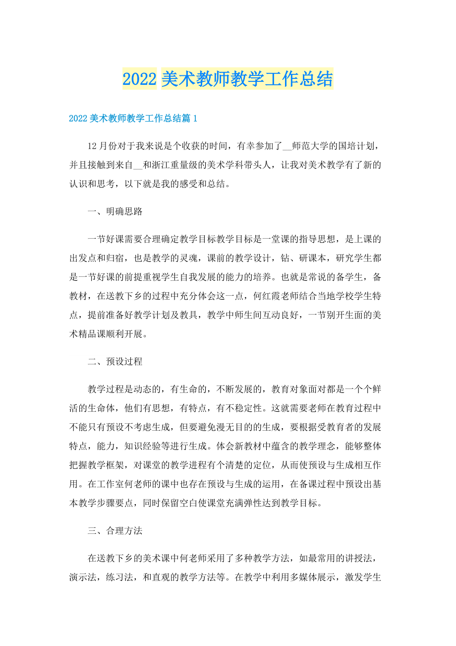 2022美术教师教学工作总结.doc_第1页