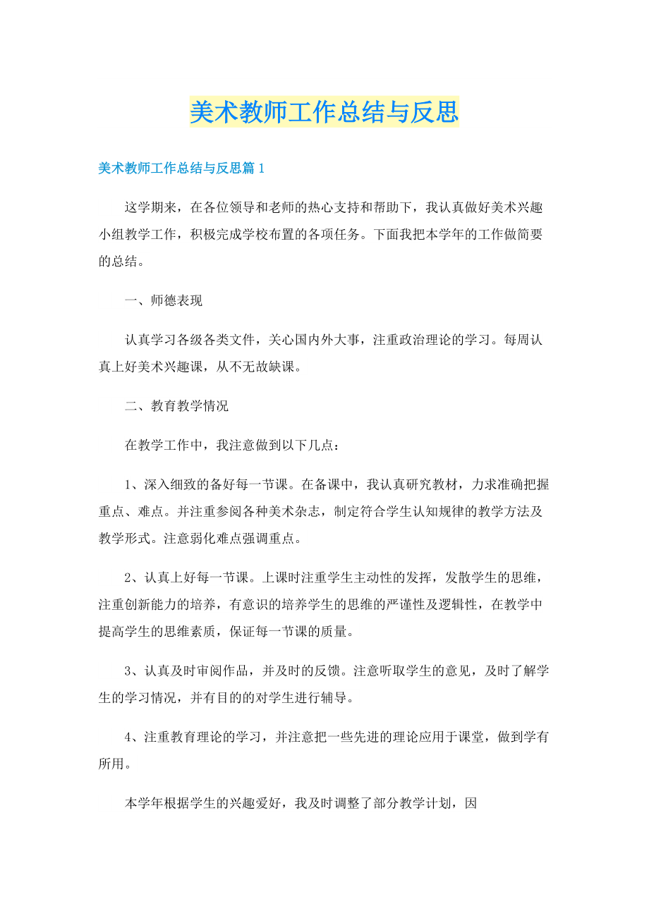 美术教师工作总结与反思.doc_第1页