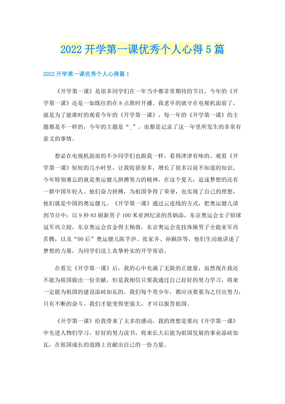 2022开学第一课优秀个人心得5篇.doc_第1页