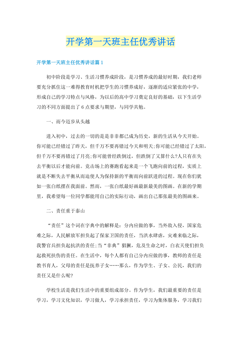 开学第一天班主任优秀讲话.doc_第1页