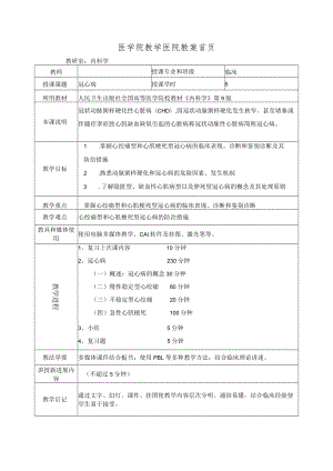 医学院教学医院教案首页-冠心病教案.docx