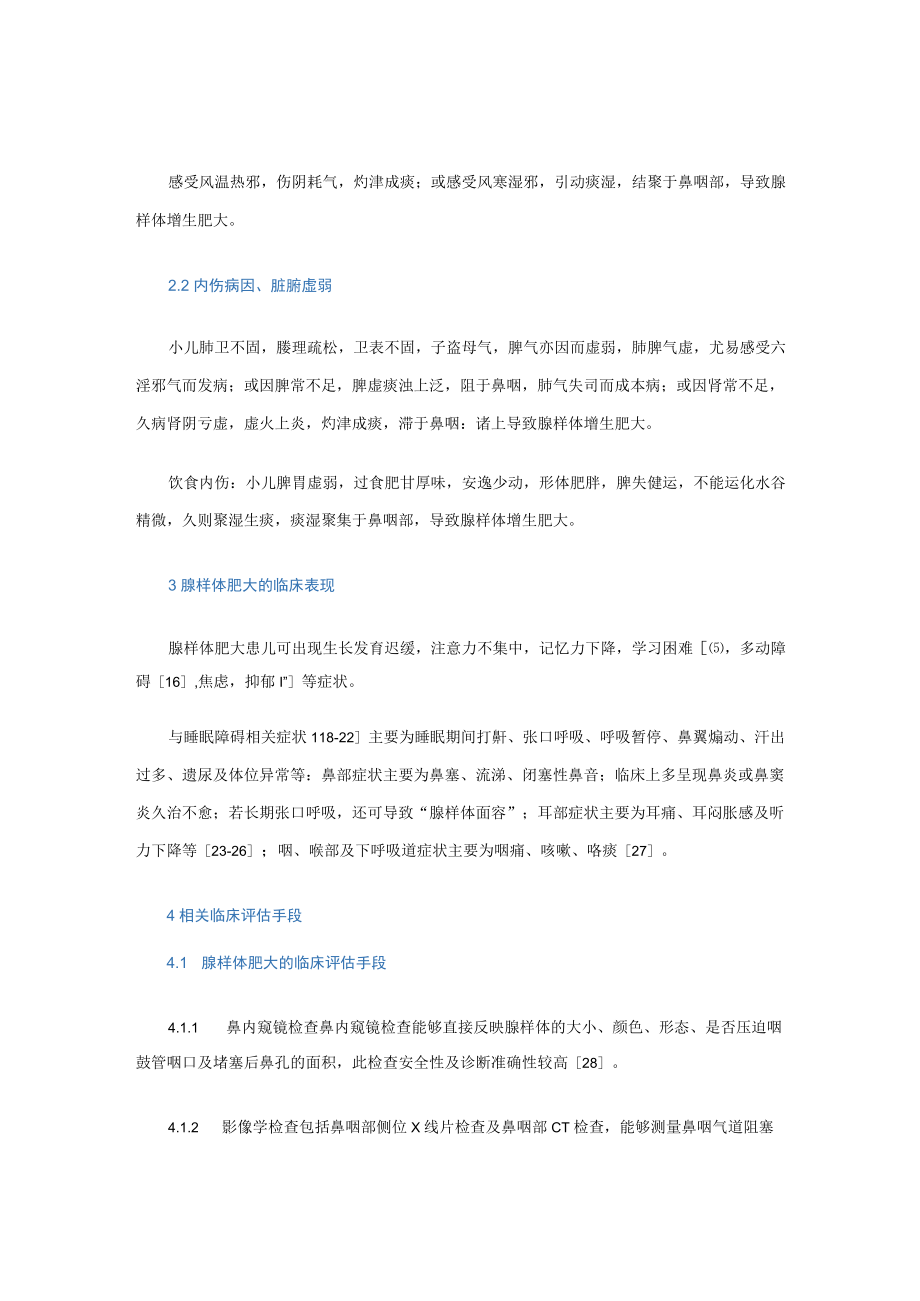 儿童腺样体肥大引发睡眠呼吸障碍的中医诊疗专家共识.docx_第2页