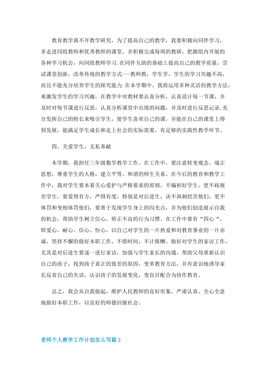 老师个人教学工作计划怎么写.doc_第2页