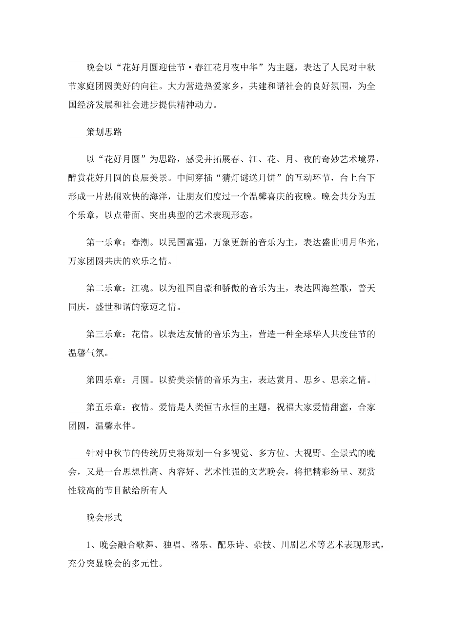 中秋趣味晚会活动策划方案.doc_第2页