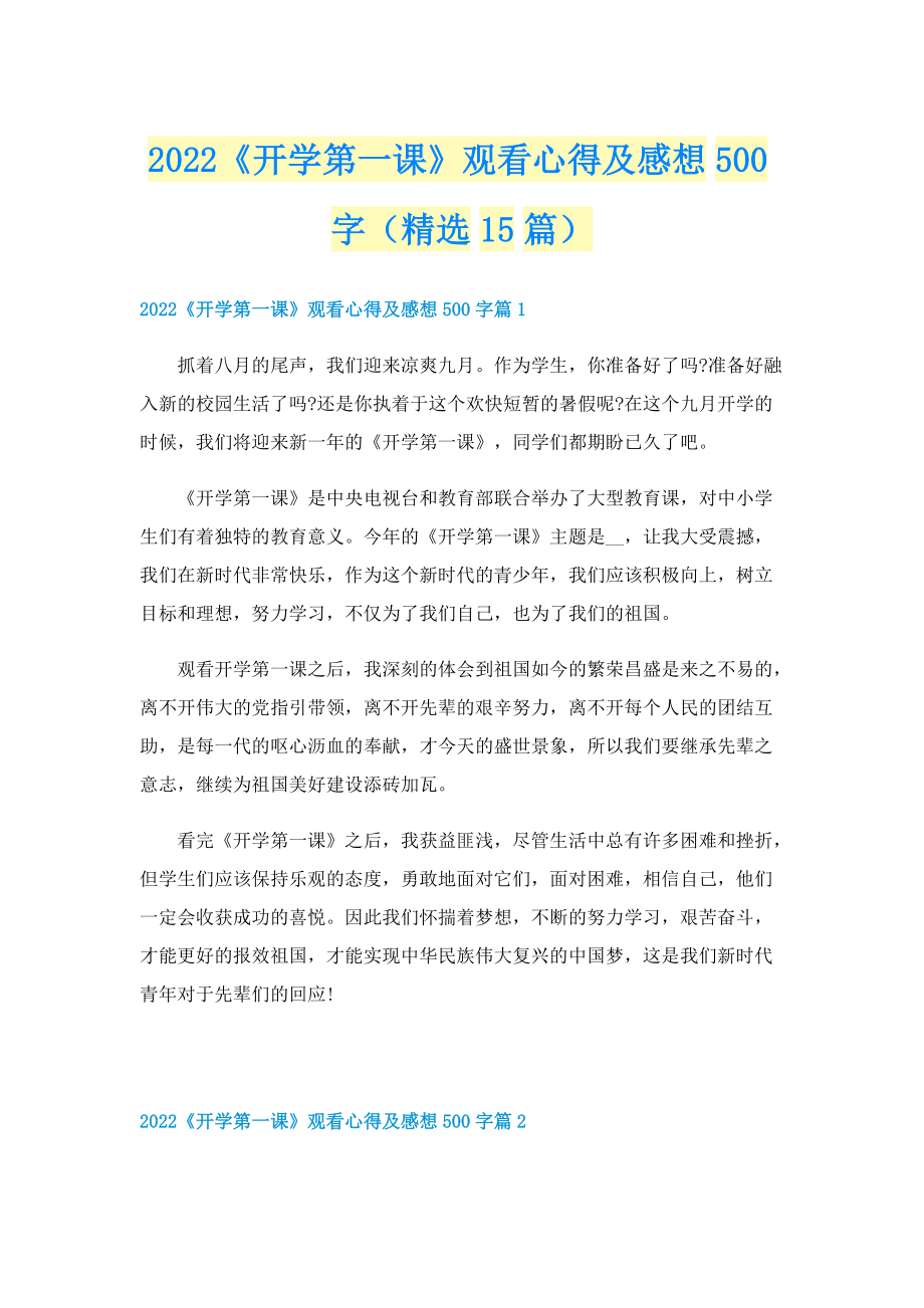 2022《开学第一课》观看心得及感想500字（精选15篇）.doc_第1页