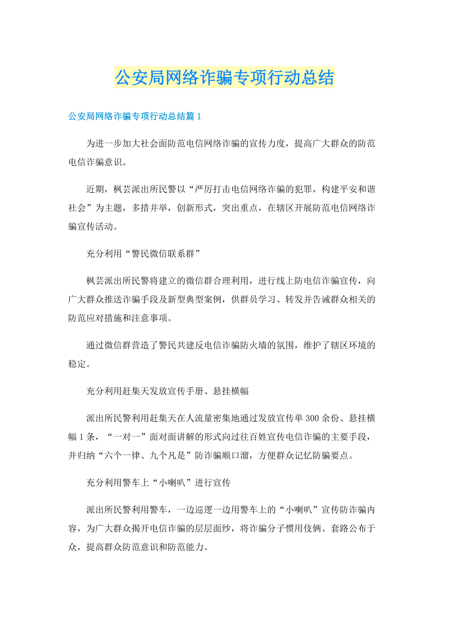 公安局网络诈骗专项行动总结.doc_第1页