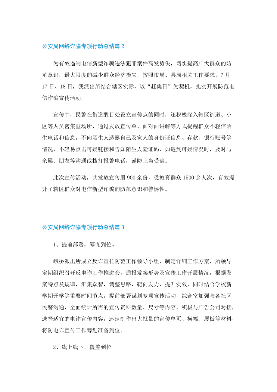 公安局网络诈骗专项行动总结.doc_第2页