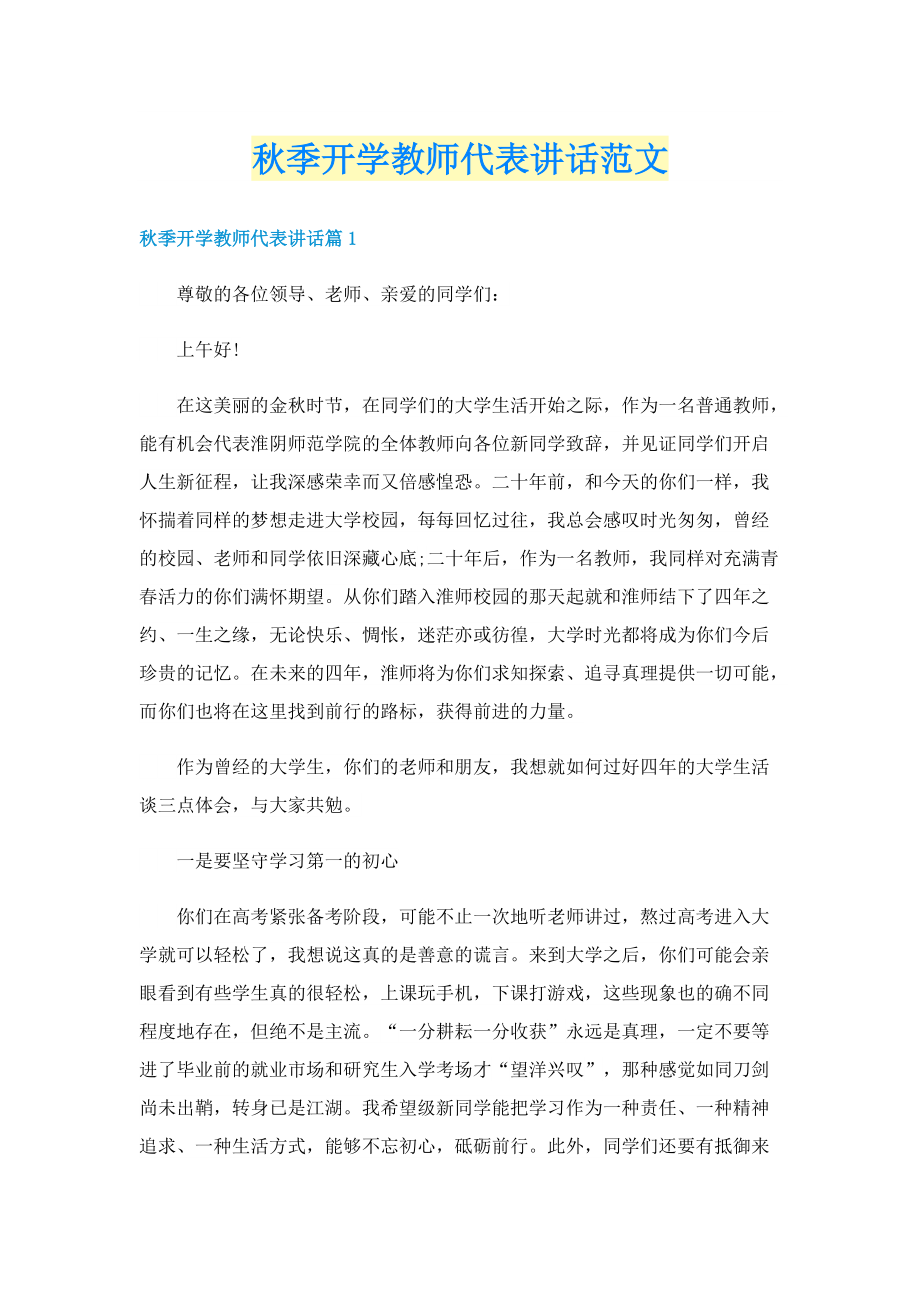 秋季开学教师代表讲话范文.doc_第1页