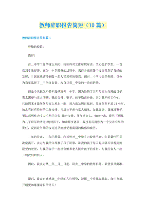 教师辞职报告简短（10篇）.doc