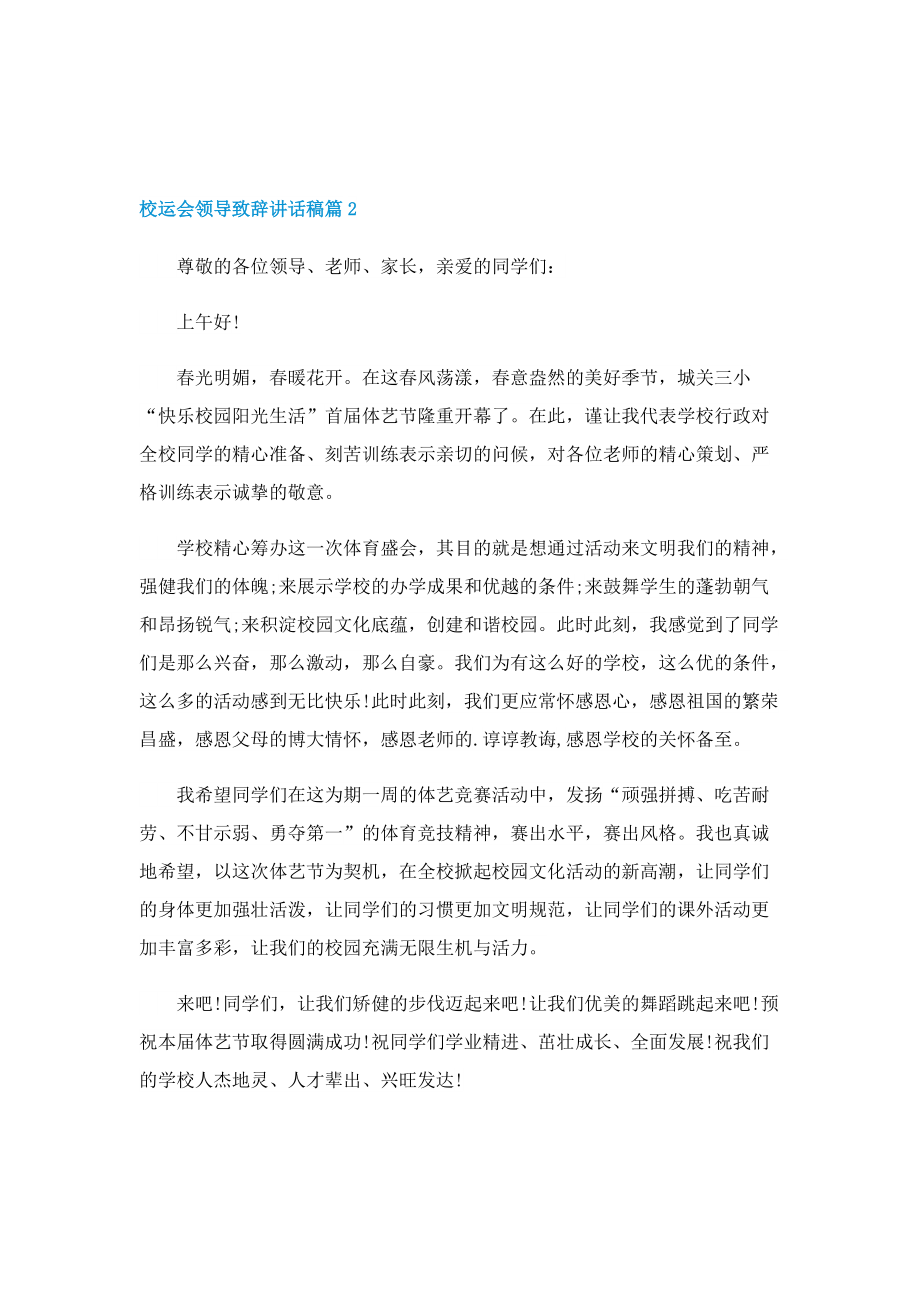 校运会领导致辞讲话稿10篇.doc_第2页