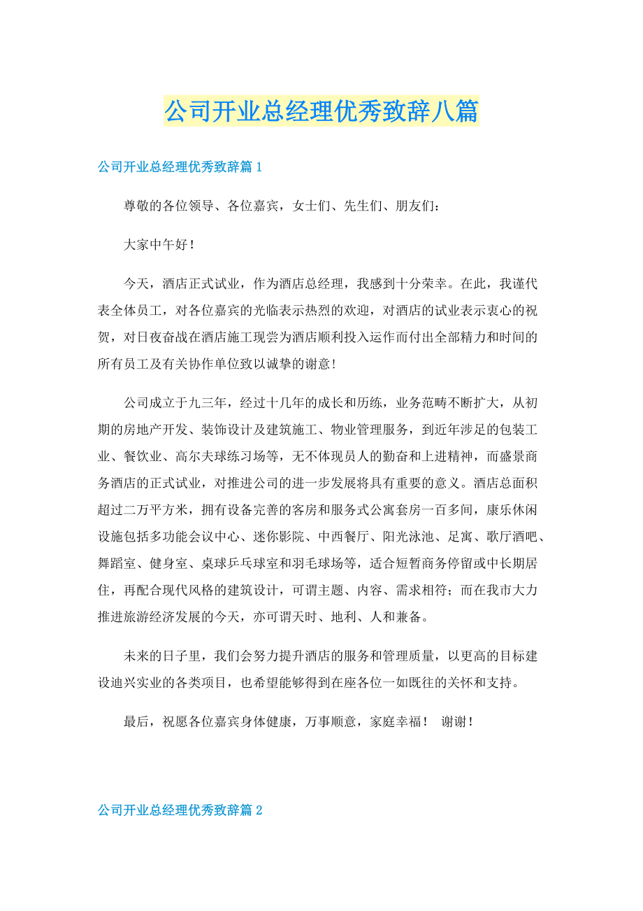 公司开业总经理优秀致辞八篇.doc_第1页