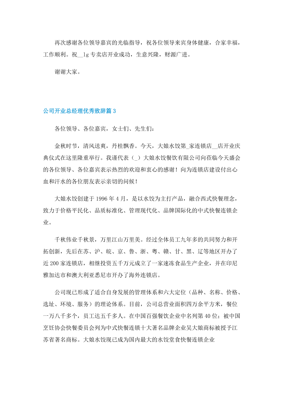 公司开业总经理优秀致辞八篇.doc_第3页