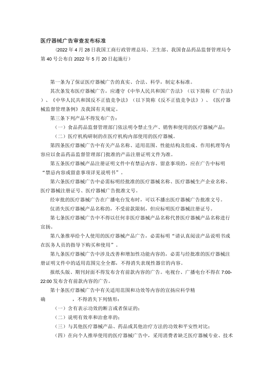 医疗器械广告审查发布标准.docx_第1页