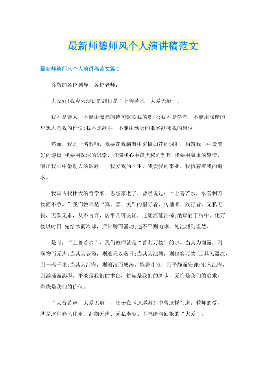 最新师德师风个人演讲稿范文.doc_第1页