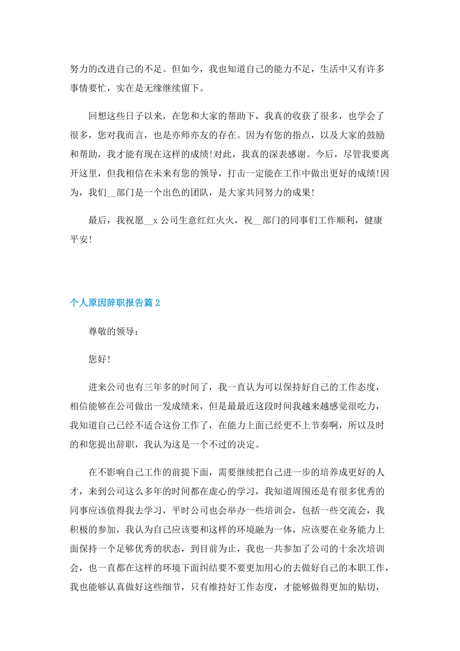 个人原因辞职报告（五篇）.doc_第2页