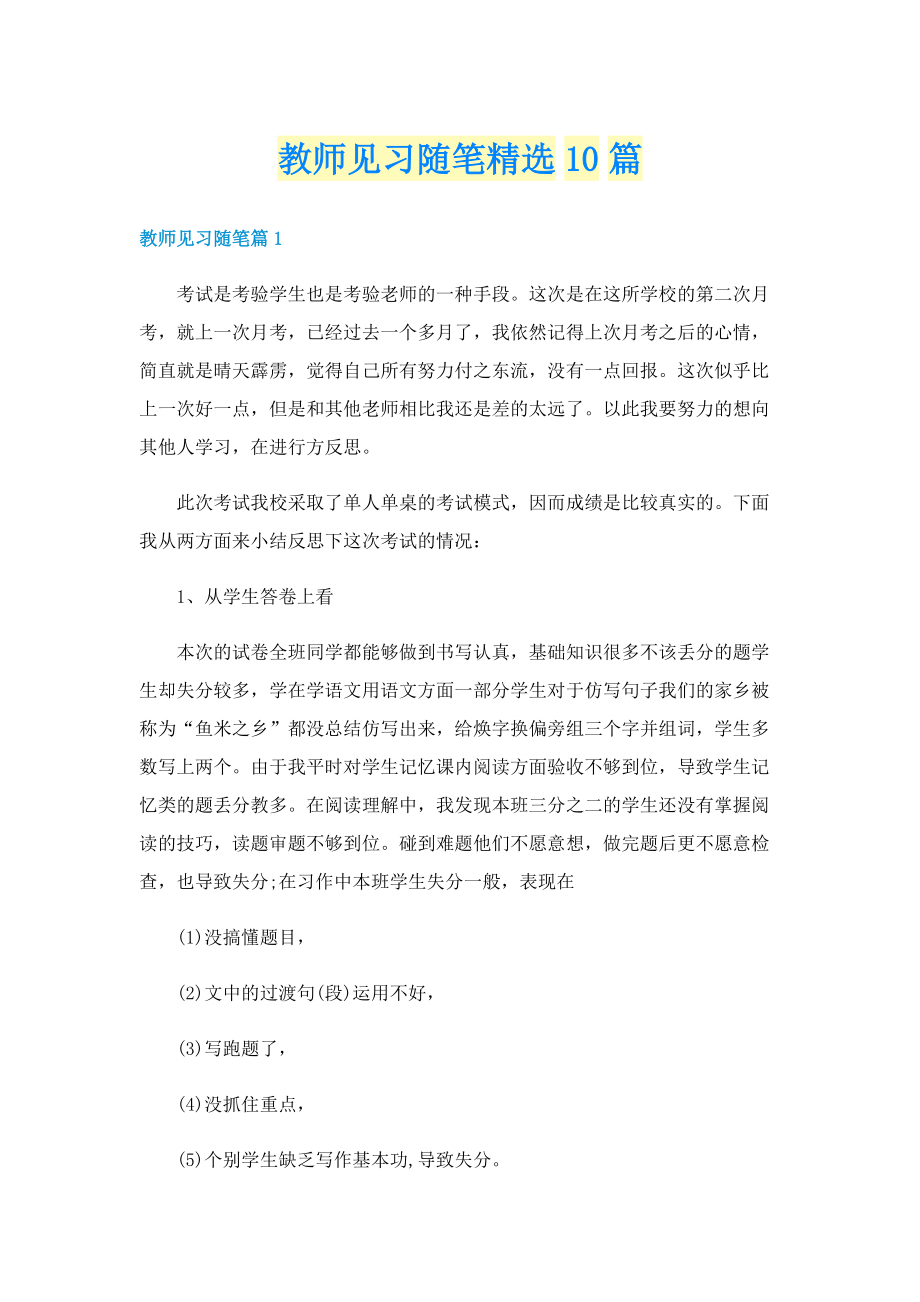 教师见习随笔精选10篇.doc_第1页