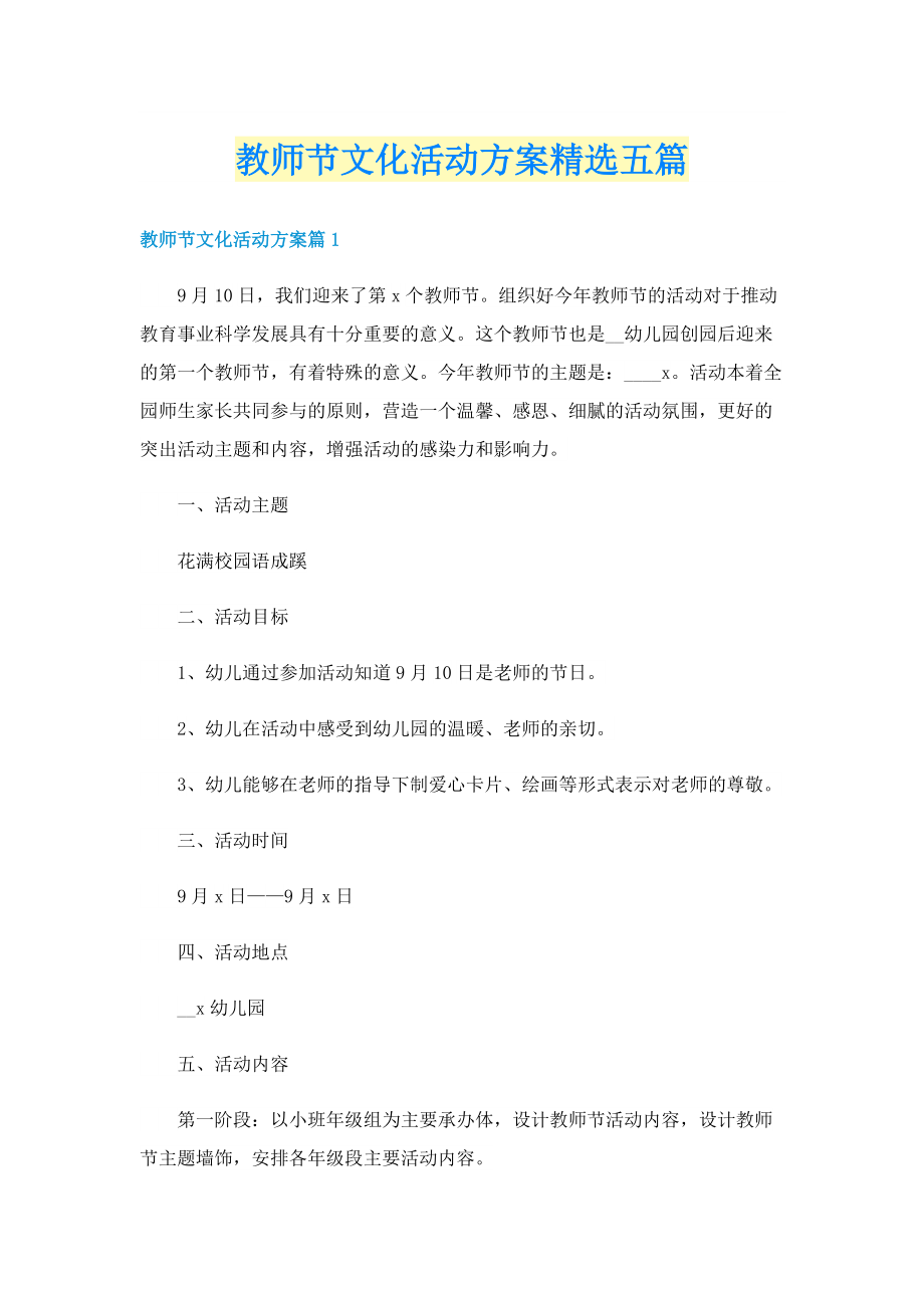 教师节文化活动方案精选五篇.doc_第1页