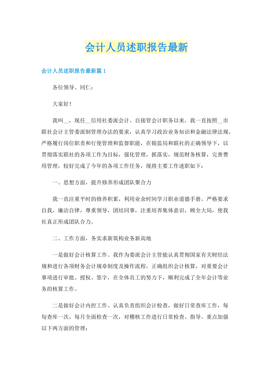 会计人员述职报告最新.doc_第1页