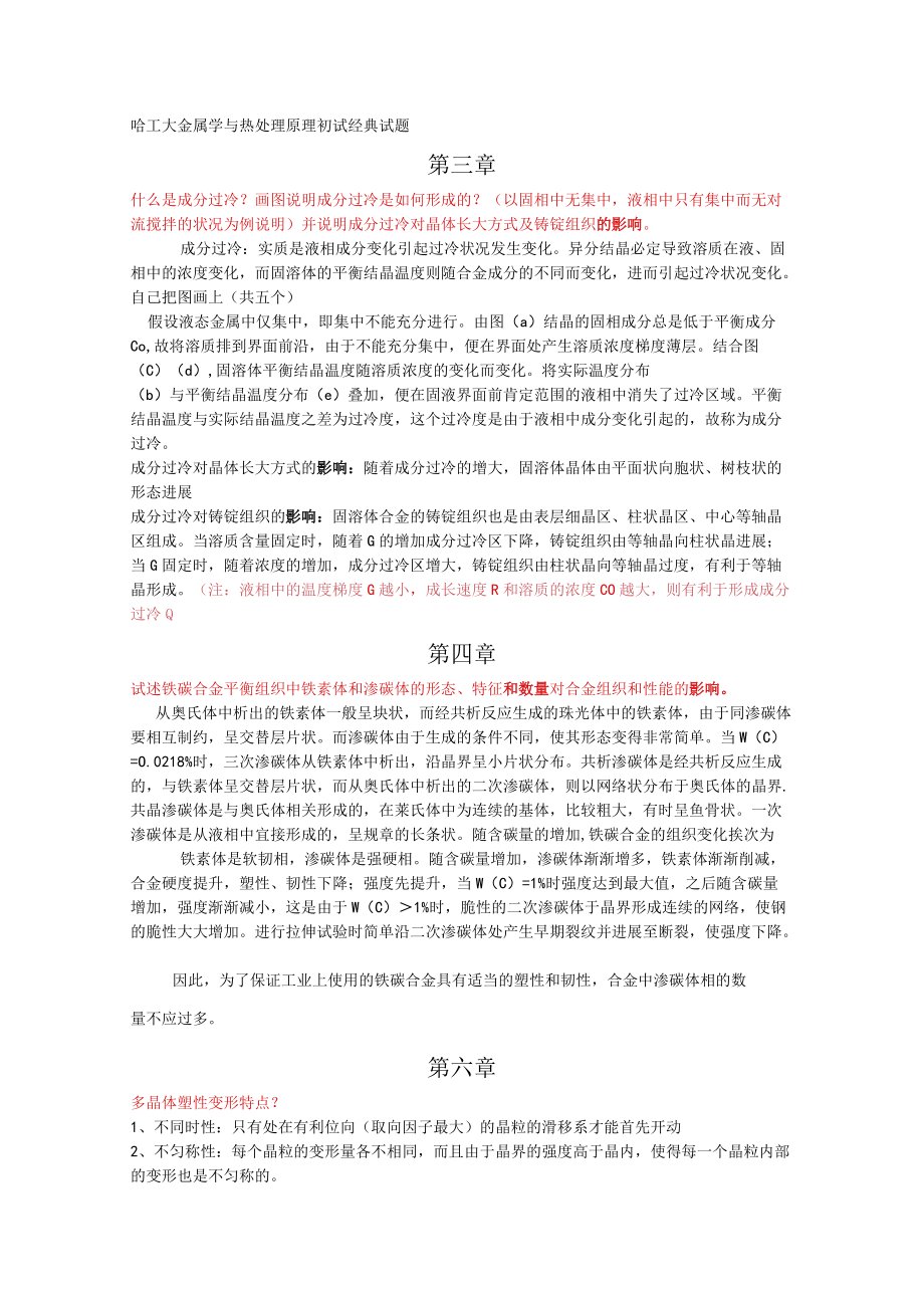 哈工大金属学与热处理原理初试经典试题.docx_第1页