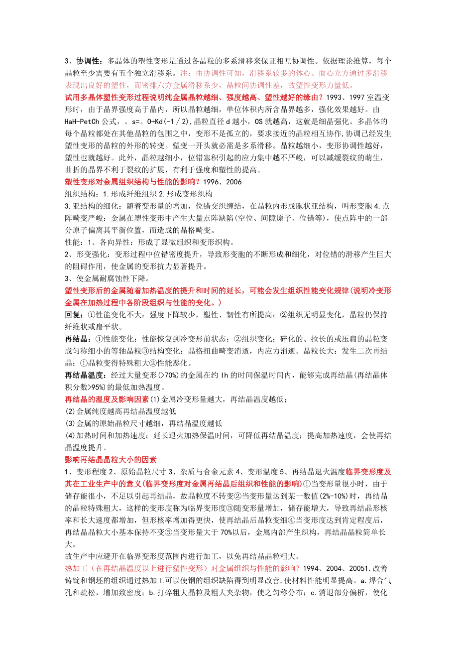 哈工大金属学与热处理原理初试经典试题.docx_第2页