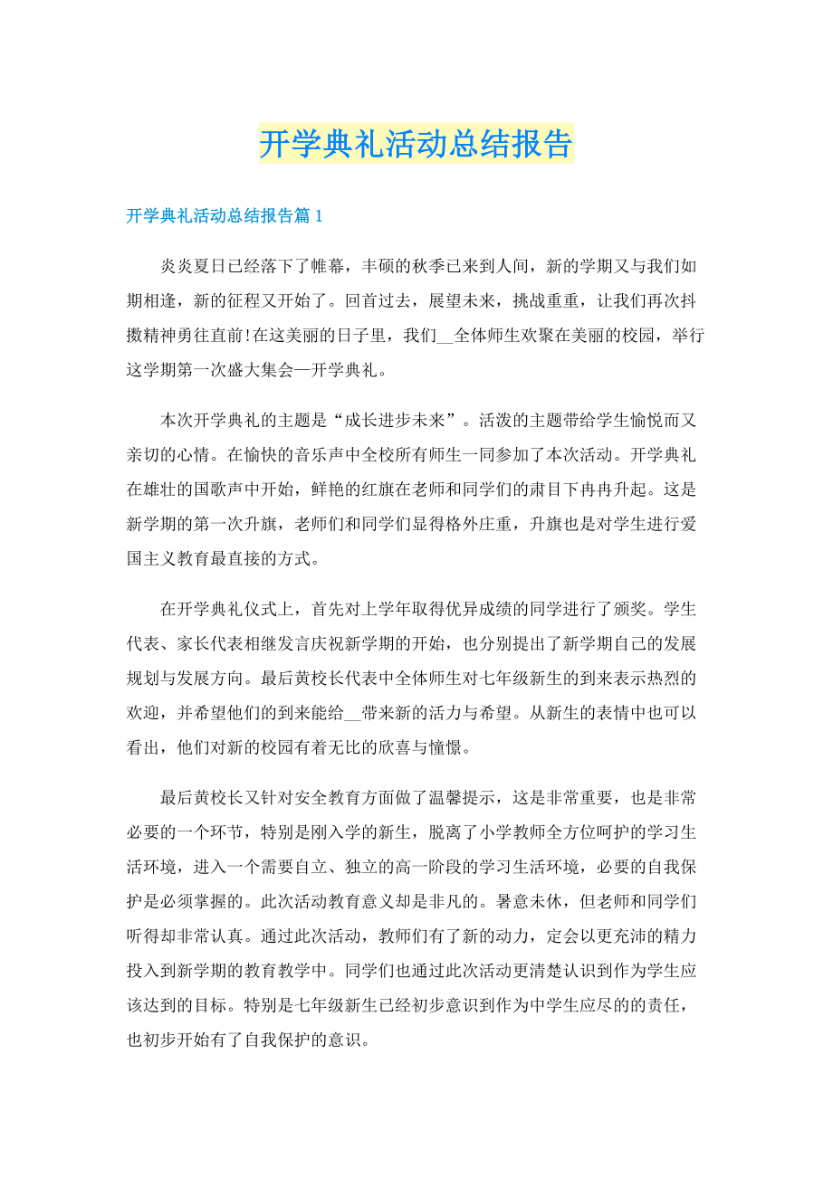 开学典礼活动总结报告.doc_第1页