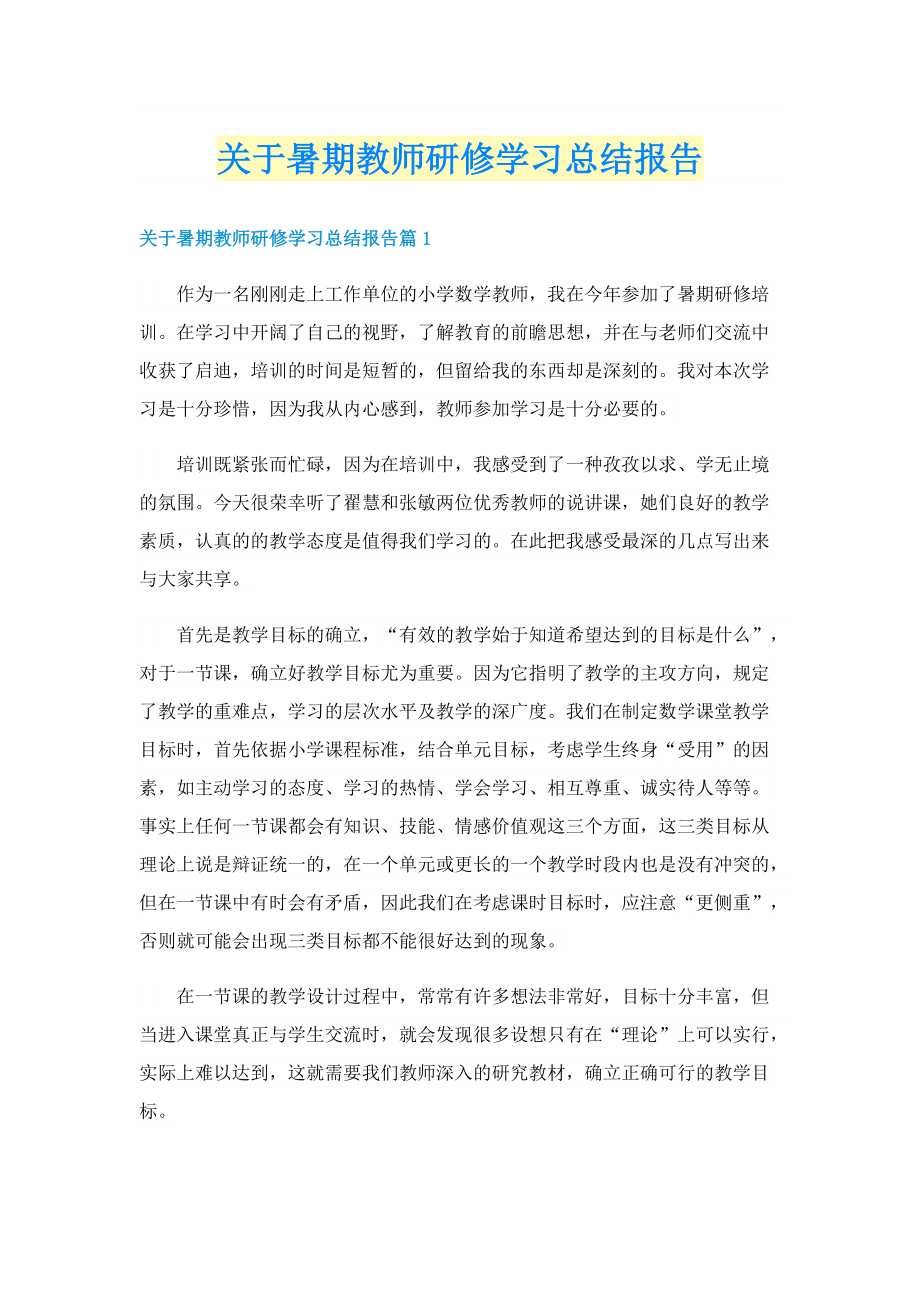 关于暑期教师研修学习总结报告.doc_第1页