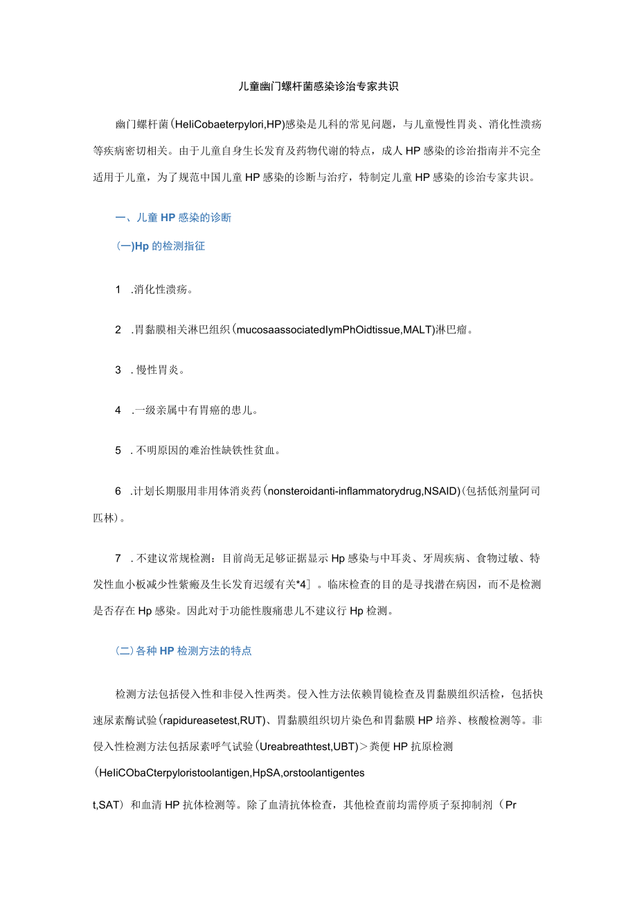 儿童幽门螺杆菌感染诊治专家共识.docx_第1页