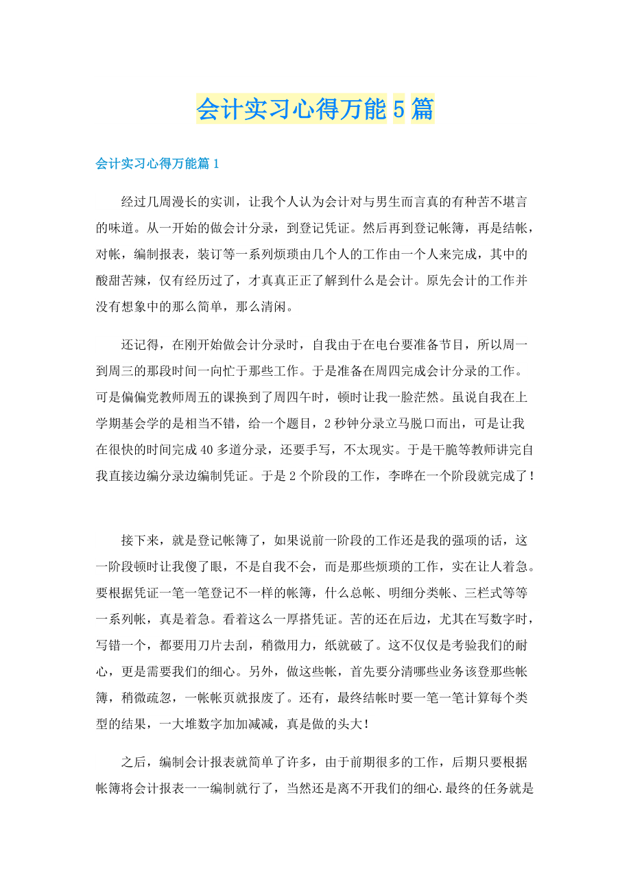 会计实习心得万能5篇.doc_第1页